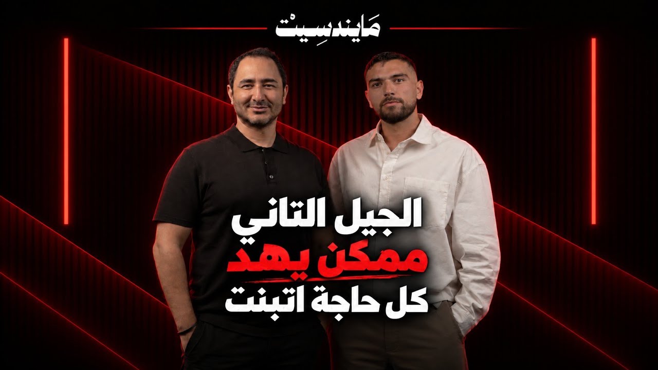 صورة مصغرة من يوتيوب - بودكاست Youssef Sabry Mindset: ابن صاحب الشركة لازم يتعلم بره الأول | إسلام غنيم