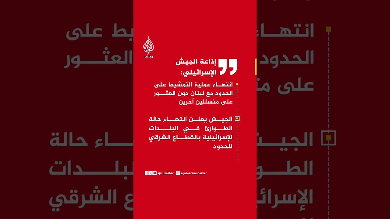 إذاعة الجيش الإسرائيلي:   انتهاء عملية التمشيط على الحدود مع لبنان دون العثور على متسللين آخرين