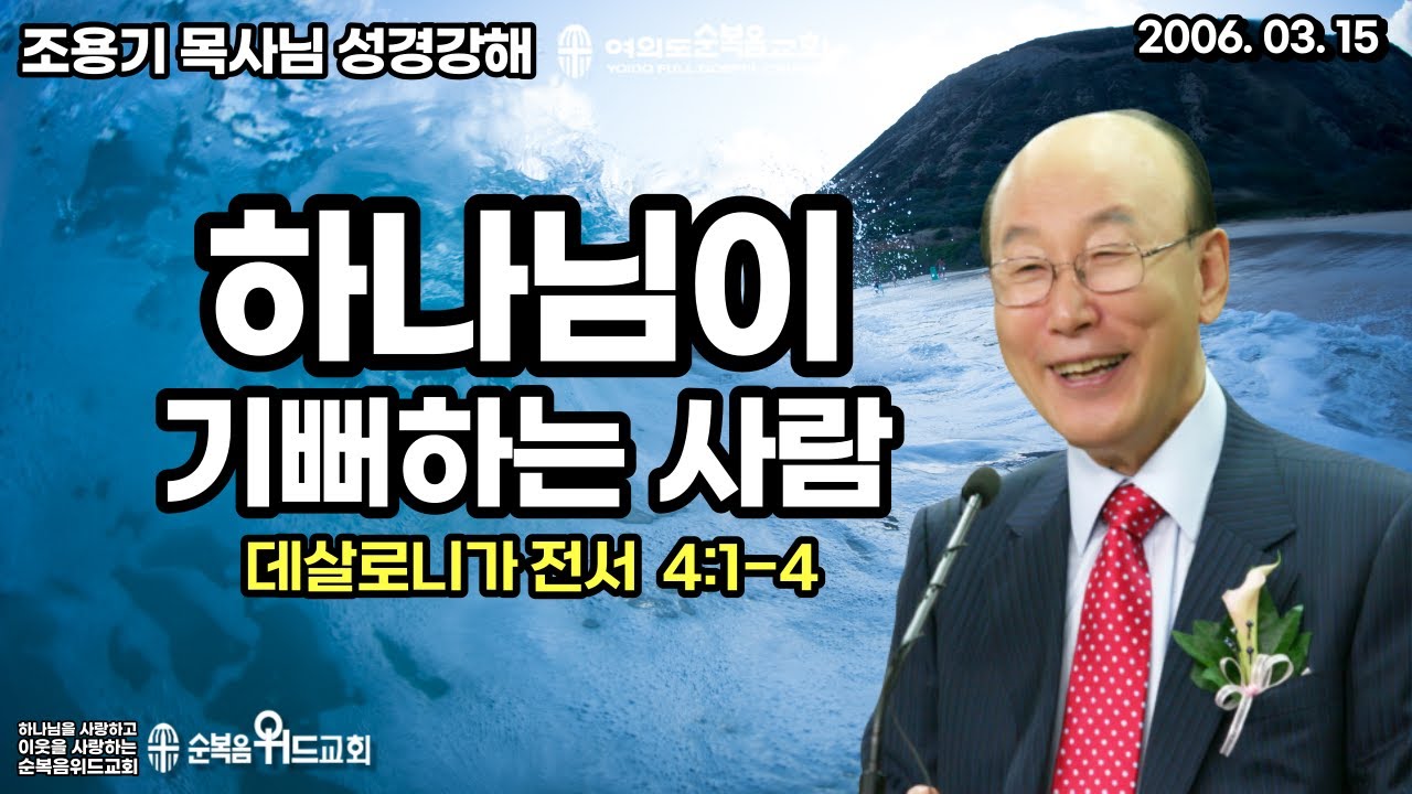 조용기 목사님 성경강해 [ 데살로니가전서 강해 10 ] 살전 4:1-4