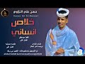 حسن علي النزاوي اغنية خلاص انساني 2026