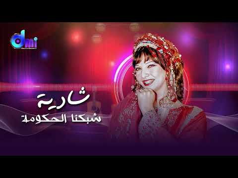 شبكنا الحكومة شادية Shabakna El Hokouma Shadia من مسرحية ريا وسكينة