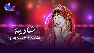 شبكنا الحكومة   شادية                                  من مسرحية ريا وسكينة سمعها