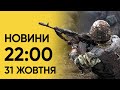 ⚡ Підсумки за вівторок! Новини 22:00 31 жовтня 2023 року