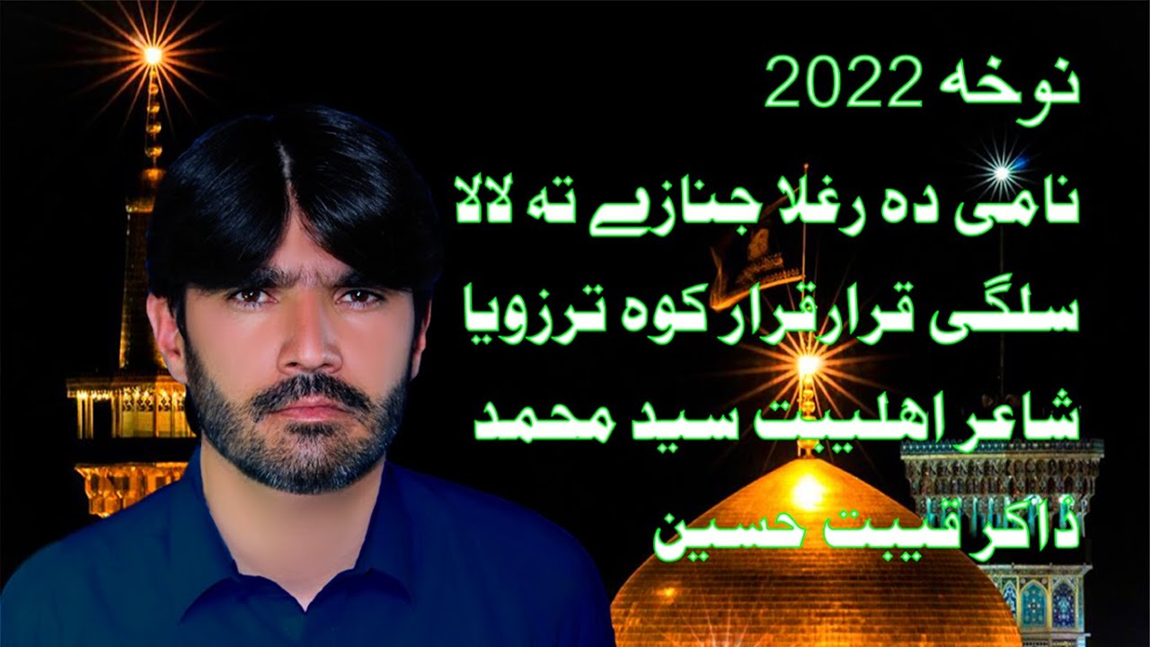 Zakir Qibat Hussain  New Noha 2022... Name Da Raghla Janze ta Lala Salgy Karar Karar Kawo Tara Zoya