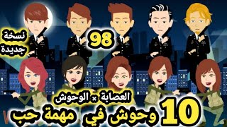 العصا.بة × الوحوش... 10  وحو.ش في مهمة حب نسخة جديدة.. حلقة 98 .. قصص وحكايات سومااا