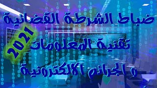 ضباط الشرطة القضائية: تقنية المعلومات و الجرائم الالكترونية أو الهجمات السيبرانية 2021