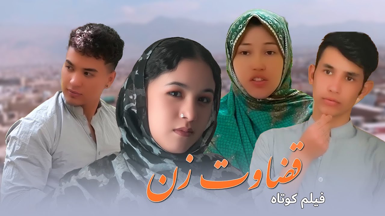 woman's judgment | New Hazaragi Drama 2025 فیلم کوتاه قضوت  |Mohsini Production