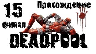 Супергерои Deadpool Прохождение 15 Финал PC