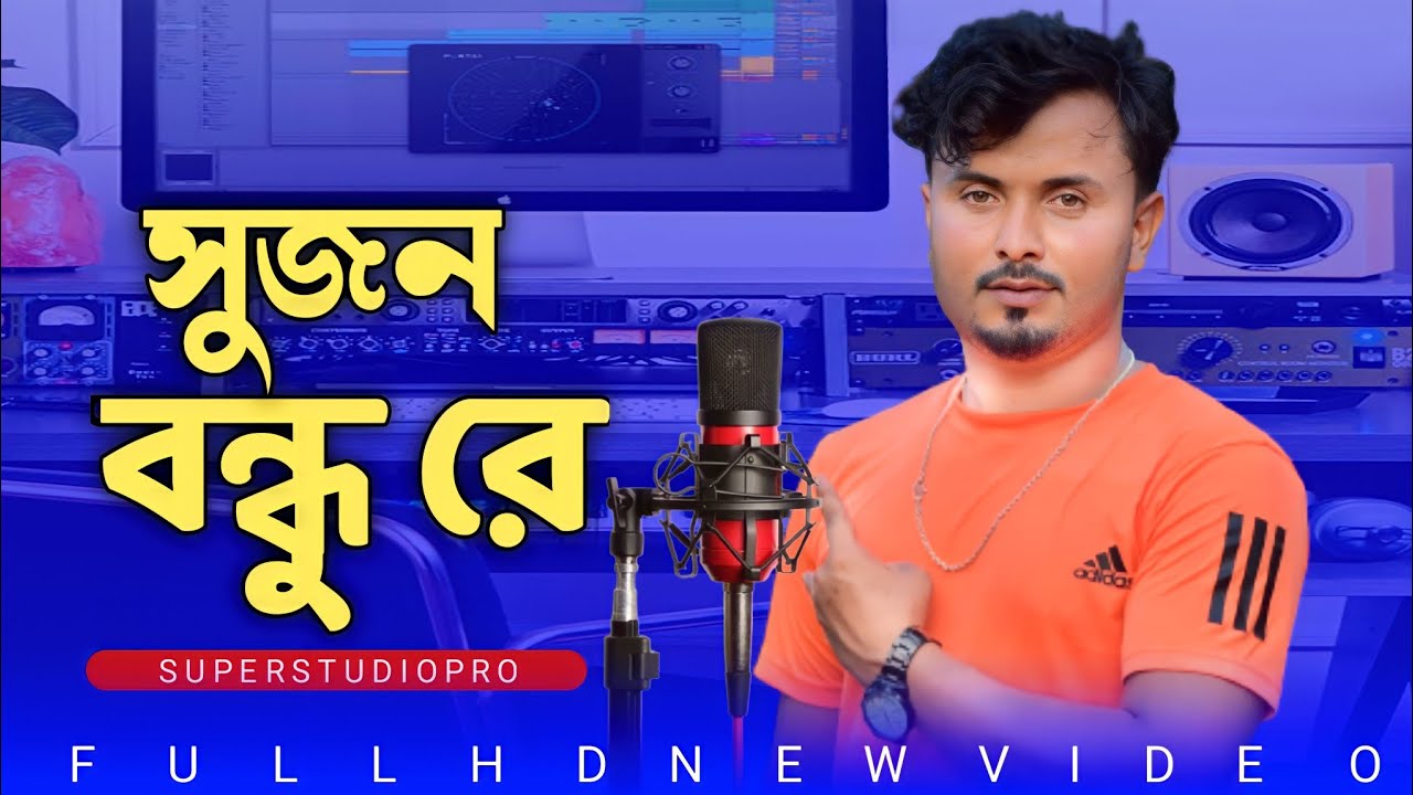 সুজন বন্ধু রে তুমি কোন বা দেশে থাকো