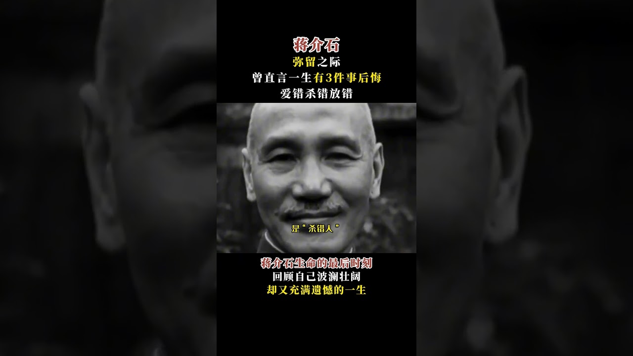 蔣介石彌留之際，曾直言一生有3件事後悔，愛錯殺錯放錯 