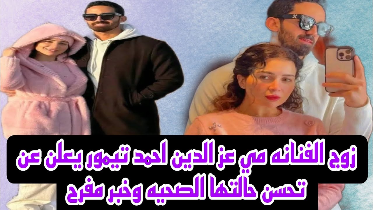 زوج الفنانه مي عز الدين احمد تيمور يعلن عن خبر مفرح تحسن حالتها الصحيه