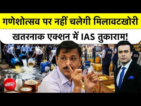 Syed Suhail | IAS Tukaram Mundhe: Ganpati पर नहीं चलेगी मिलावटखोरी, एक्शन में IAS तुकाराम! NDTV