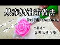 果冻裱花 ~果冻奶油霜做法 ❤ Jelly Cream Recipe ~ How to Make Jelly Cream Piping Flower