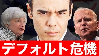 アメリカ、デフォルト危機が迫る