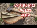 薪割り ダイヤモンド型クサビで 快適 薪割り KBER