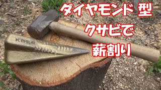 薪割り ダイヤモンド型クサビで 快適 薪割り KBER