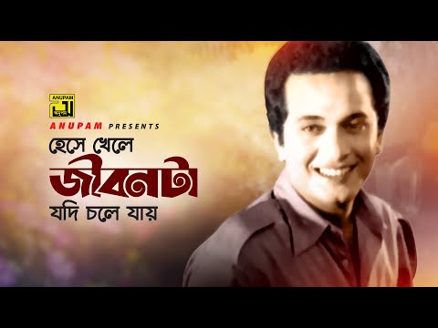 Heshe Khele Jibonta | হেসে খেলে জীবনটা | Razzak & Ismail | Mohammad Ali Siddiki | Nil Akasher Niche