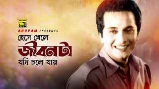 Heshe Khele Jibonta | হেসে খেলে জীবনটা | Razzak & Ismail | Mohammad Ali Siddiki | Nil Akasher Niche