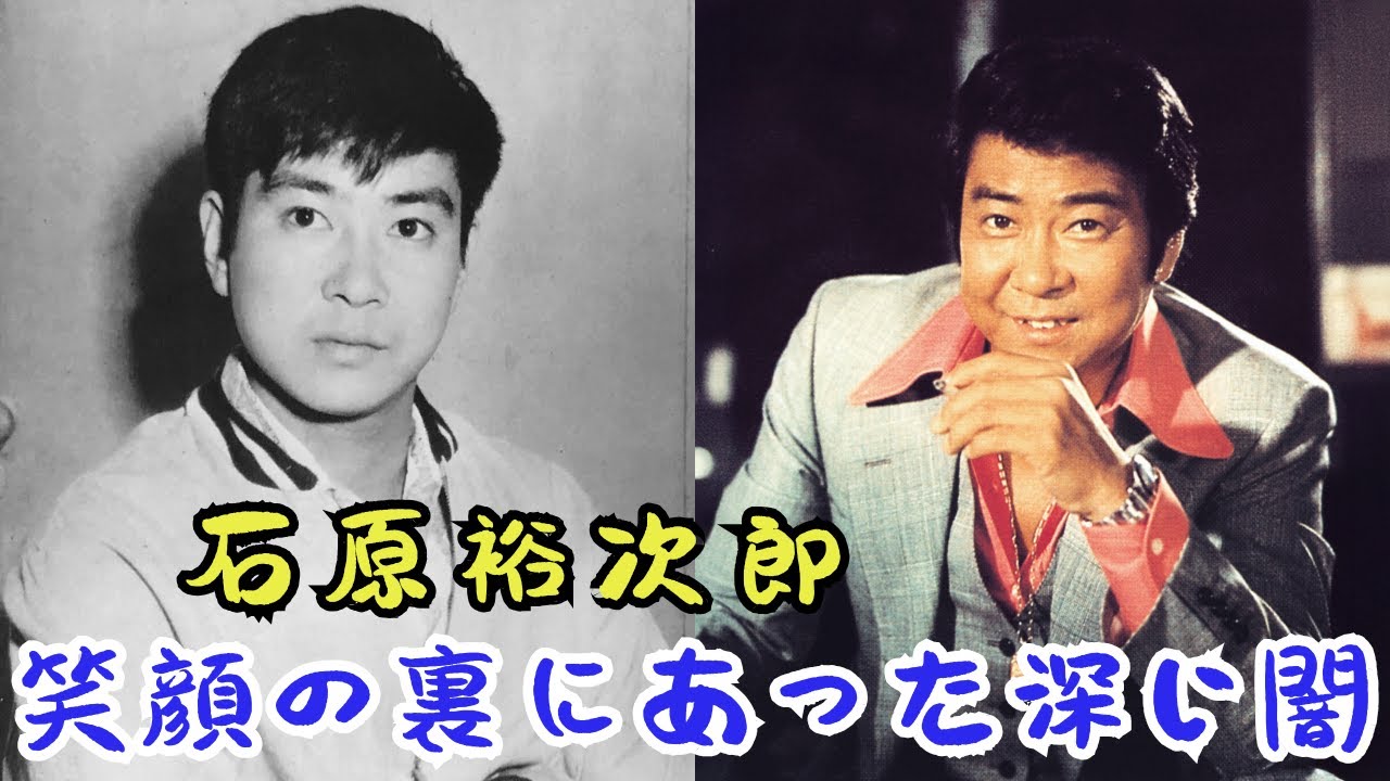 昭和を背負った男・石原裕次郎のすべて：なぜ52歳で早すぎる死を迎えたのか