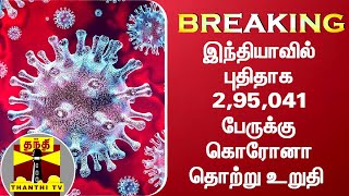 #BREAKING || இந்தியாவில் புதிதாக 2,95,041 பேருக்கு கொரோனா தொற்று உறுதி screenshot 5