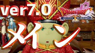 【DQ10】ver7メインストーリー入ります【初心者大使】　※ネタバレ注意