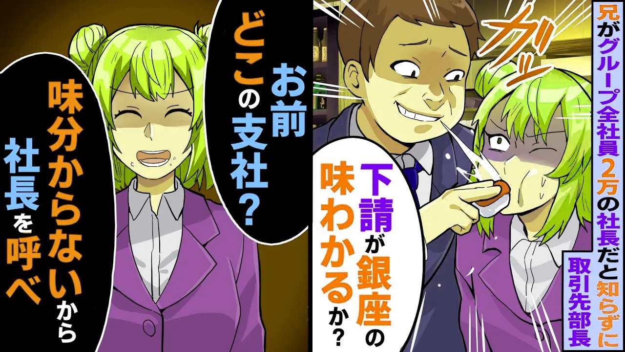兄がグループ全社員2万人の社長と知らずに親代わりに育てた妹に取引先部長「下請が銀座の味わかる？w」私「お前どこの支社？味分からないから社長を呼べ」【スカッとする話】【2ch】【アニメ】【漫画】