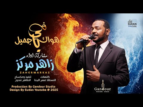زاهر مركز في هواك يا جميل 2025 اغاني سودانية جديدة Sudanese Music