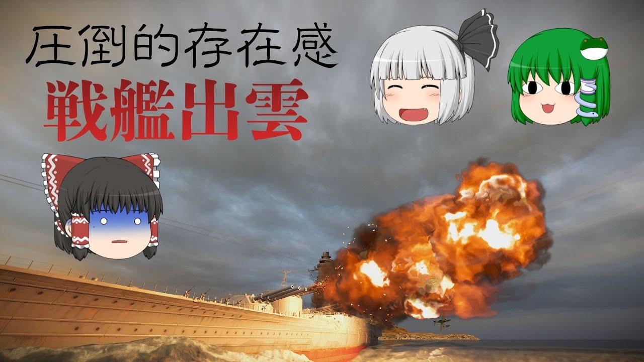 （wowsゆっくり実況）戦艦出雲で出撃！なんだこの艦橋は？？？