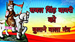 Download Lagu सबल सिंह बावरी को बुलाने का मंत्र #Sabal Singh bawari ko bulane ka mantra #soni nayak official Download Lagu सबल सिंह बावरी को बुलाने का मंत्र #Sabal Singh bawari ko bulane ka mantra #soni nayak official