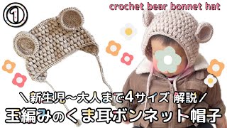4サイズ解説！玉編みのくま耳ボンネット帽子の編み方♡crochet bear bonnet hat  ①