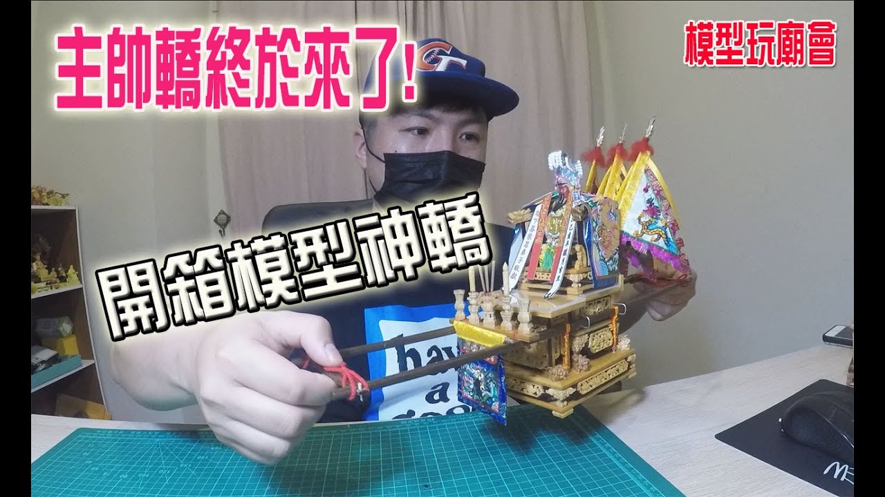【模型玩廟會】EP19 開箱模型神轎!! 我們主帥轎來了!!!茄冬入的喔!!!