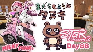 Day88【ストグラSeason2】今日はどんな日になるのかな【ミルキー・ピンク】