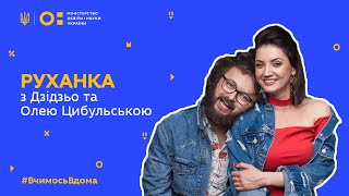 Фізкультура/руханка із запальними ДЗІДЗЬО та Олею Цибульською