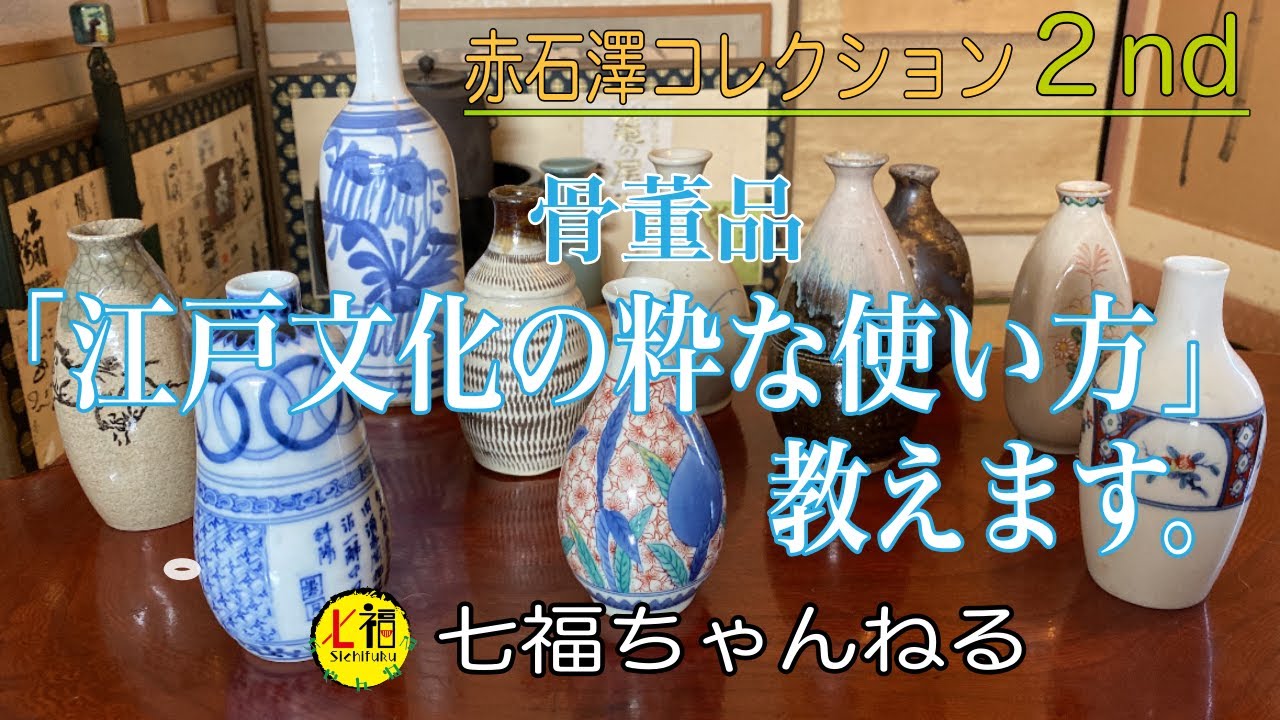 七福ちゃんねるとのコラボ企画第二弾！！骨董品収集家の赤石澤健志氏が