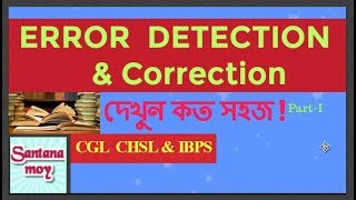 Error Detection & Correction || CGL, CHSL, MTS, SBI PO/CLERK, IBPS in Bengali-1