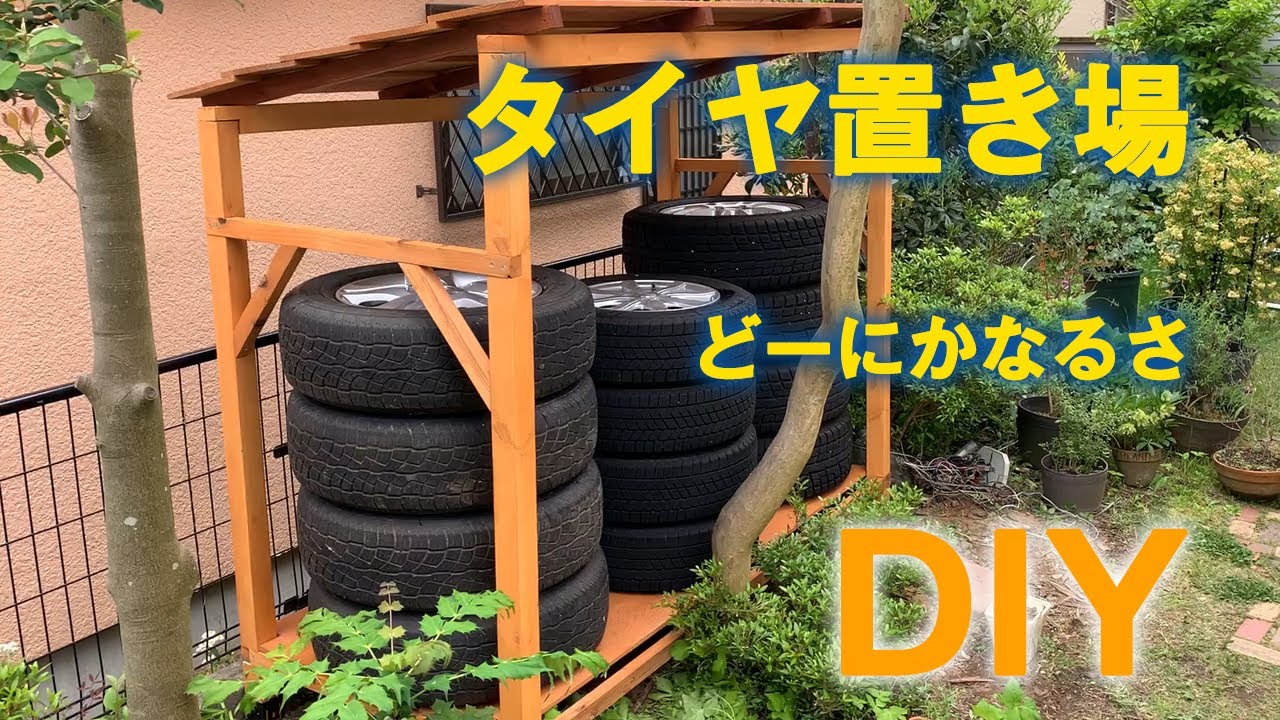 DIY タイヤ置き場を作りました YouTube