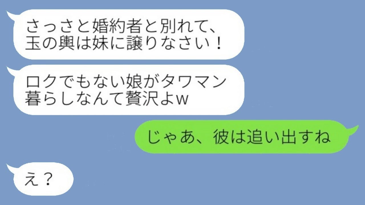 「彼とタワマンに一緒に住んでいる私を寄生虫だと思って、婚約を解消するよう命令する母「玉の輿は妹に譲れ！」→その通りに、婚約者を妹に譲った結果www」