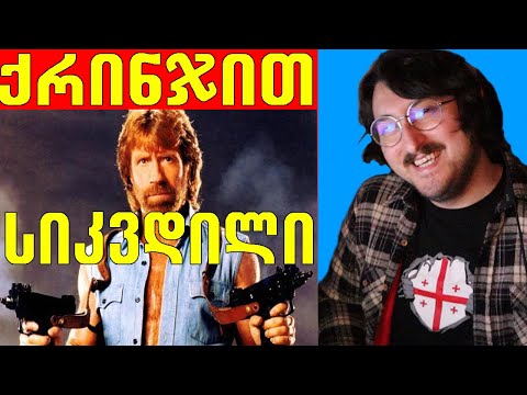 TOP ჩაკ ნორისის ხუმრობები