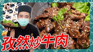 家常料理【孜然炒牛肉】用對調味料，讓你簡單激盪出嫩肉與孜 ... 