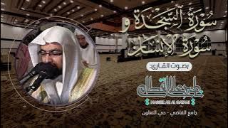 ترتيل خاشع وأداء مؤثر لسورتي السجدة والإنسان للشيخ ناصر القطامي من فجريات عام 1433هـ