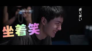 ワン・イーボー生誕記念！映画『熱烈』特別メイキング映像 - YouTube