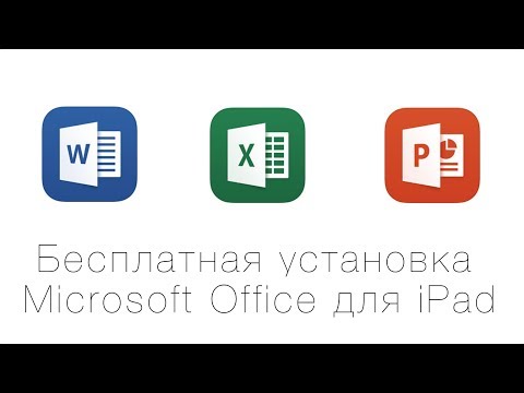 Microsoft Office 365 для iPad - бесплатно и без подписки