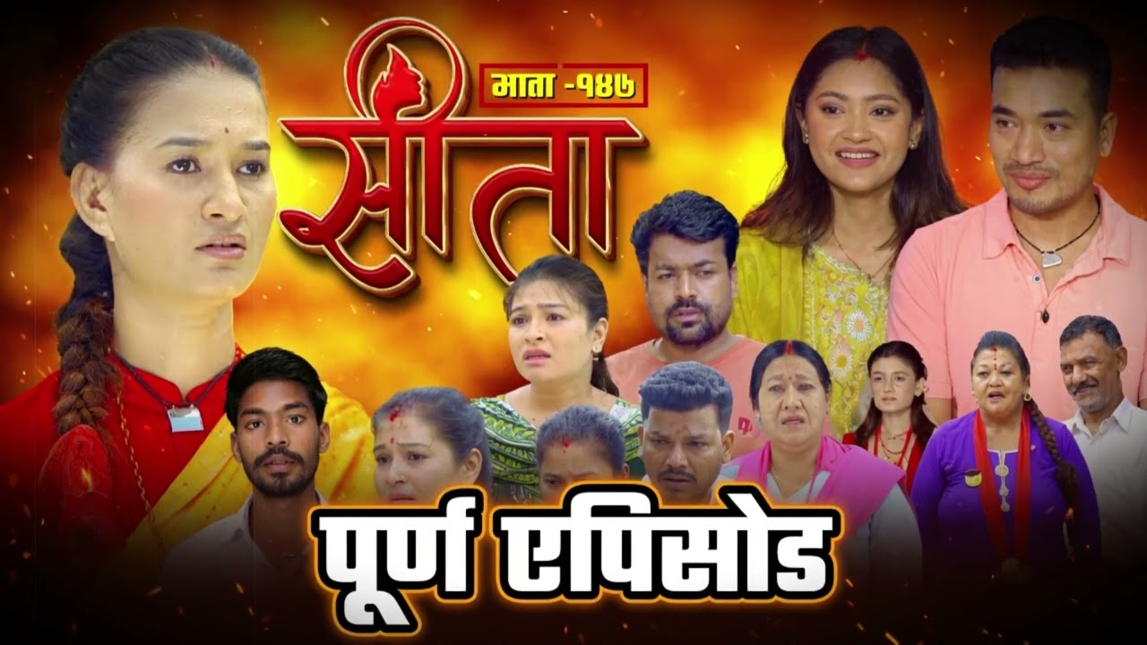 सीता भाग - १४७ | Sita new Episode - 146 | Sita episode 146 review | sita new 147 #sitaserial