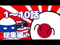 ポーランドボール1〜10話【総集編その1】