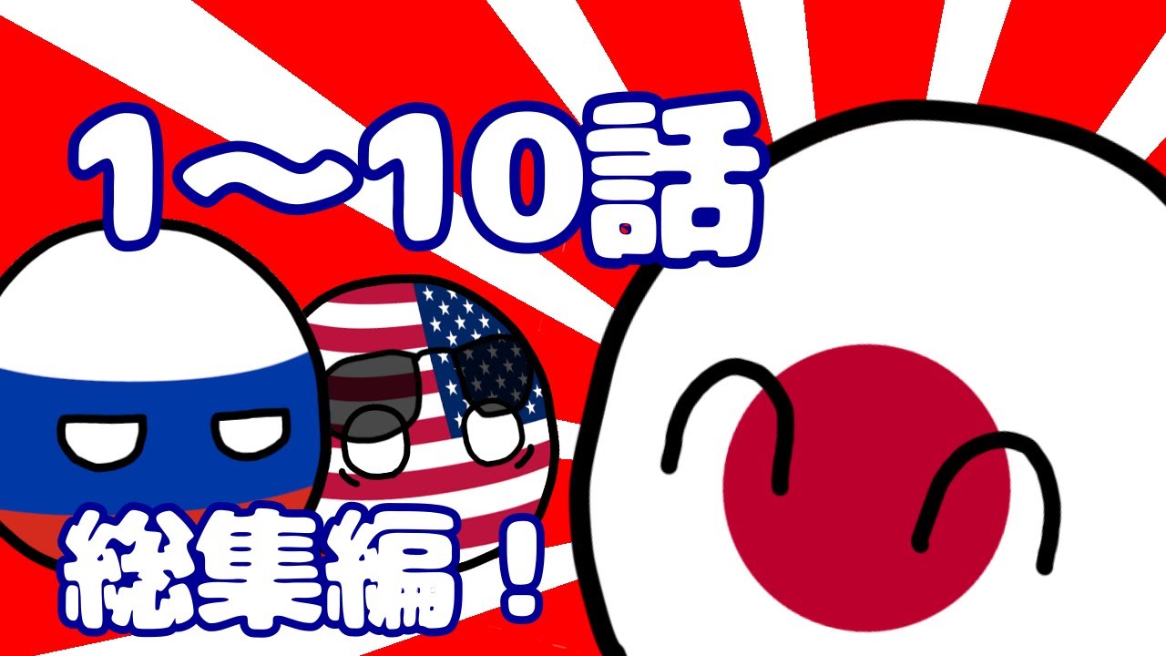 ポーランドボール1〜10話【総集編その1】 - YouTube