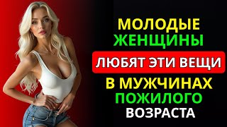 видео: 6 Качеств, которые молодые женщины находят привлекательными в зрелых мужчинах | Психология отношений картинка: 6 Качеств, которые молодые женщины находят привлекательными в зрелых мужчинах | Психология отношений