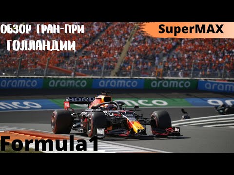 Видео: Доминирование SUPERМакса в Голландии  Обзор Гран-При Голландии