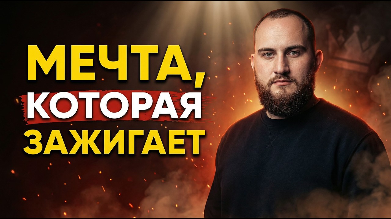 Как Найти Мечту, Которая Даёт Силы, а не Забирает Энергию