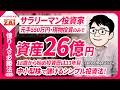 元手550万円から資産26億円に！割安な中小型の成長株に投資して成功した会社員投資家reforemer21さんの投資術―億り人の必勝法vol.12 【ｻﾞｲの資産形成塾】