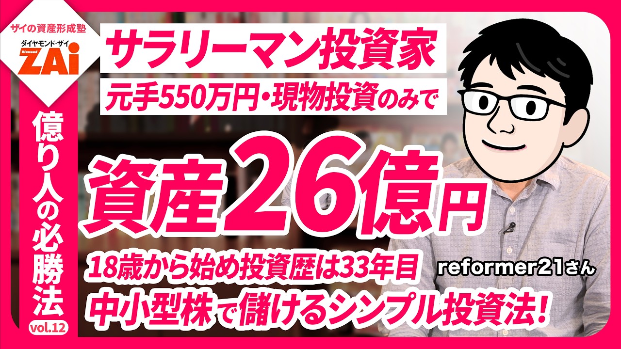 From 5.5 Million Yen to 2.6 Billion Yen in Assets! The Investment